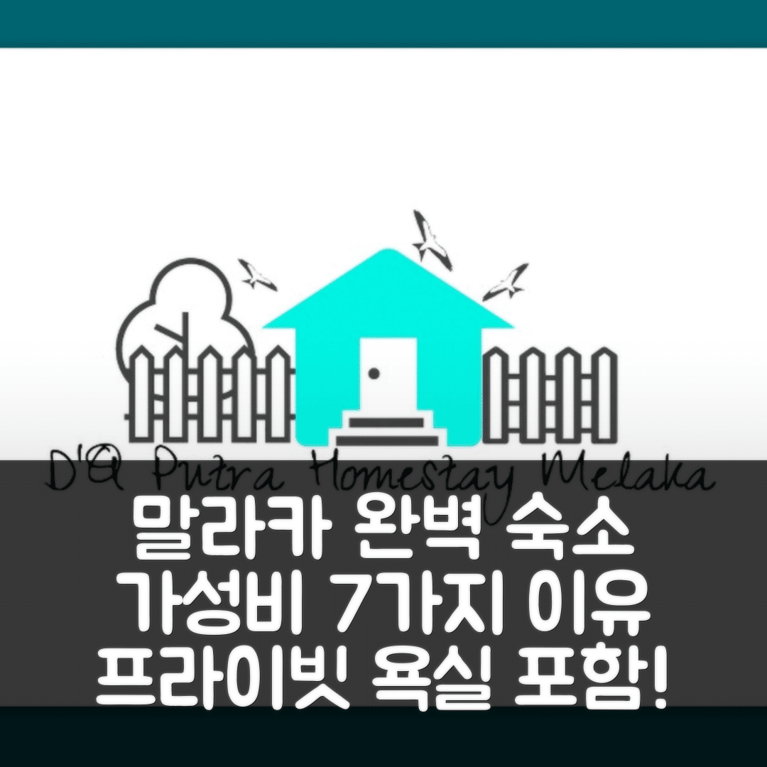 말라카 숙소 여행 호텔 추천 멜라카텡가 디큐 푸트라 홈스테이 | 4개 침실과 프라이빗 욕실의 완벽한 가성비 숙소 7가지 이유