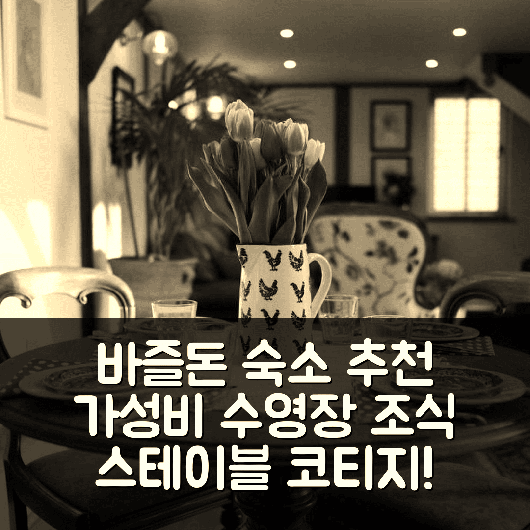 바즐돈 숙소 여행 호텔 추천 스테이블 코티지 | 가성비 뛰어난 수영장과 조식 정보 7가지