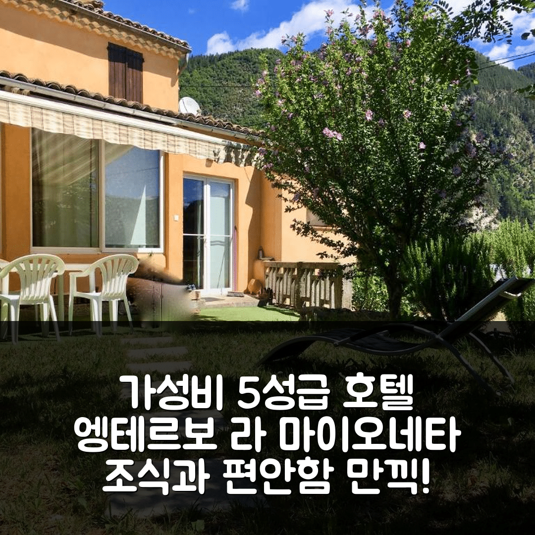 엥테르보 숙소 여행 호텔 추천 라 마이오네타 | 가성비와 조식이 뛰어난 5성급 호텔 경험하기 위한 7가지 이유