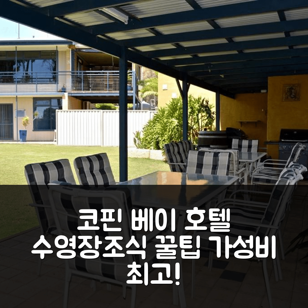 코핀 베이 숙소 여행 호텔 추천 롱비치 아파트먼트 | 수영장과 가성비 뛰어난 조식 정보 5가지