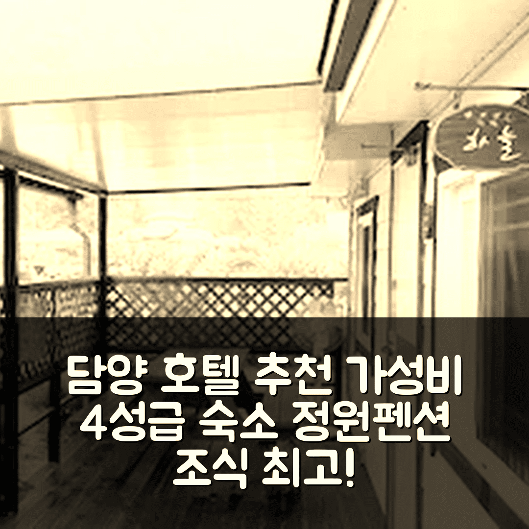 담양 숙소 여행 호텔 추천 담양 정원펜션 | 가성비와 조식이 뛰어난 4성급 숙소 5가지 이유