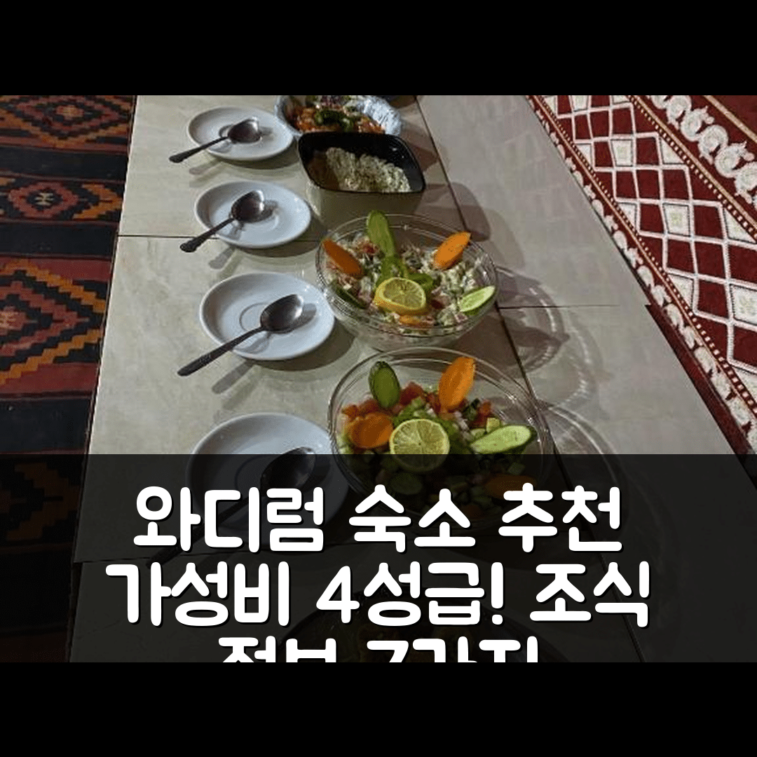 와디럼 숙소 여행 호텔 추천 와디 룸 데저트 베이스 캠프 | 가성비 뛰어난 4성급 위치와 조식 정보 7가지