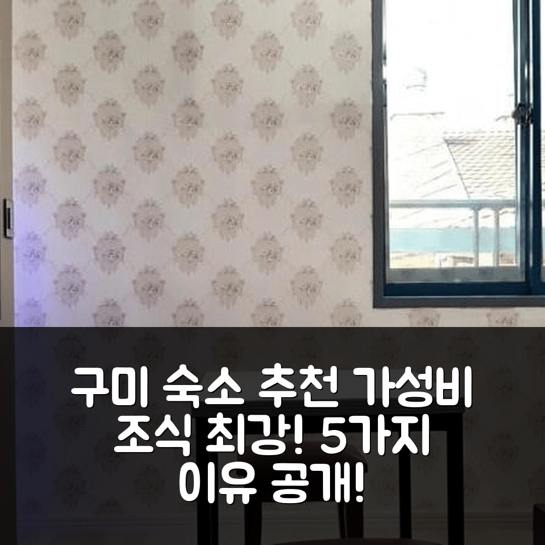구미 숙소 여행 호텔 추천 구미 유아이펜션 | 가성비와 조식이 뛰어난 5가지 이유