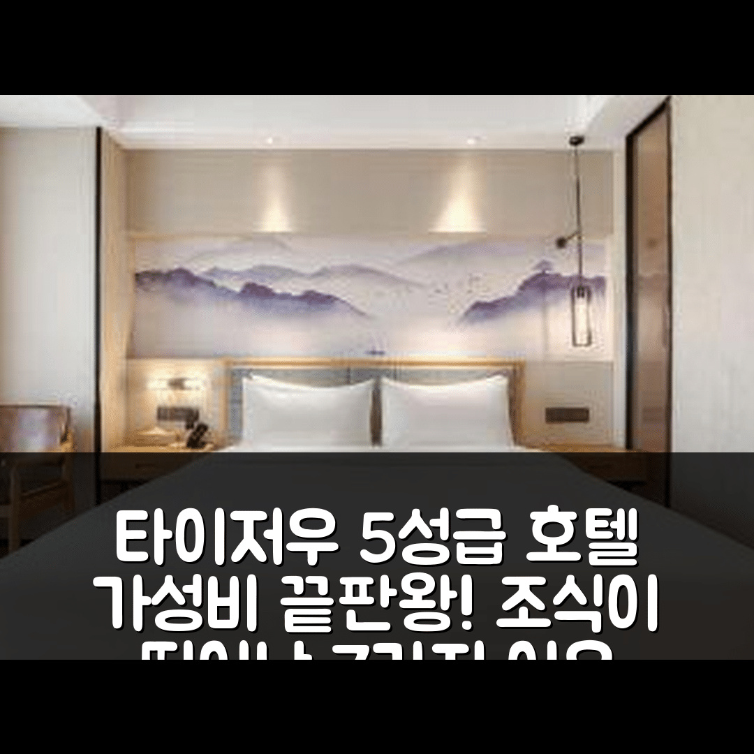 타이저우 숙소 여행 호텔 추천 만주 타이저우 정부 호텔 | 5성급 가성비와 조식이 뛰어난 7가지 이유