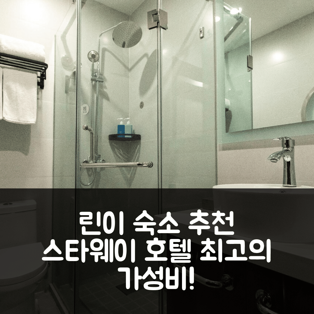 린이 숙소 여행 호텔 추천 스타웨이 호텔 린이 유니버시티 | 가성비 좋은 4성급 조식과 위치정보 5가지