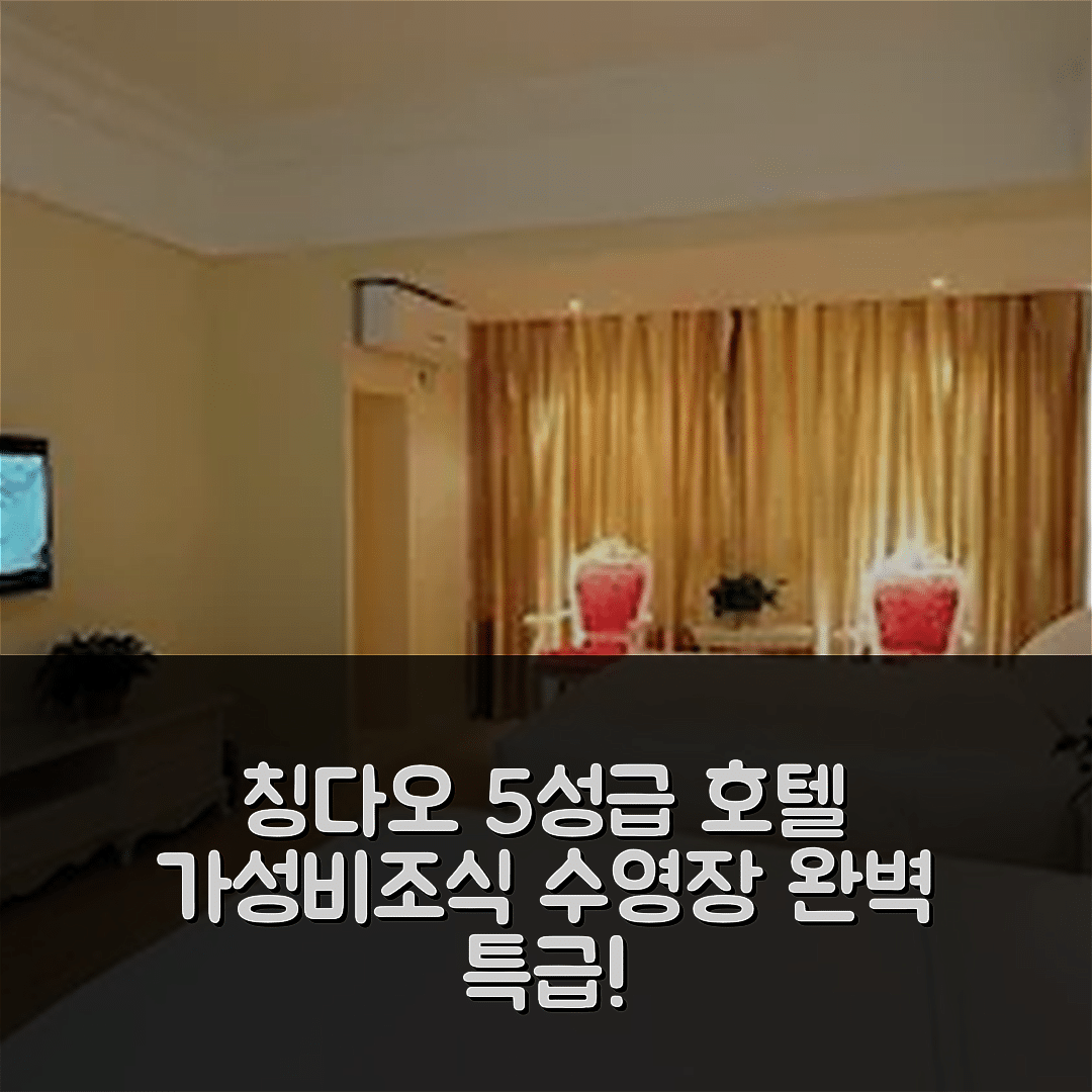 칭다오 숙소 여행 호텔 추천 칭다오 오리엔탈 무비 메트로폴리스 | 가성비 뛰어난 5성급 조식과 수영장 7가지 특징