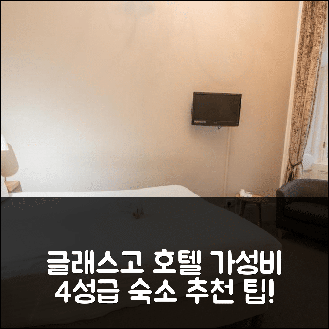 글래스고 숙소 여행 호텔 추천 더 벨헤이븐 | 가성비 좋은 4성급 조식과 위치 분석 7가지 팁