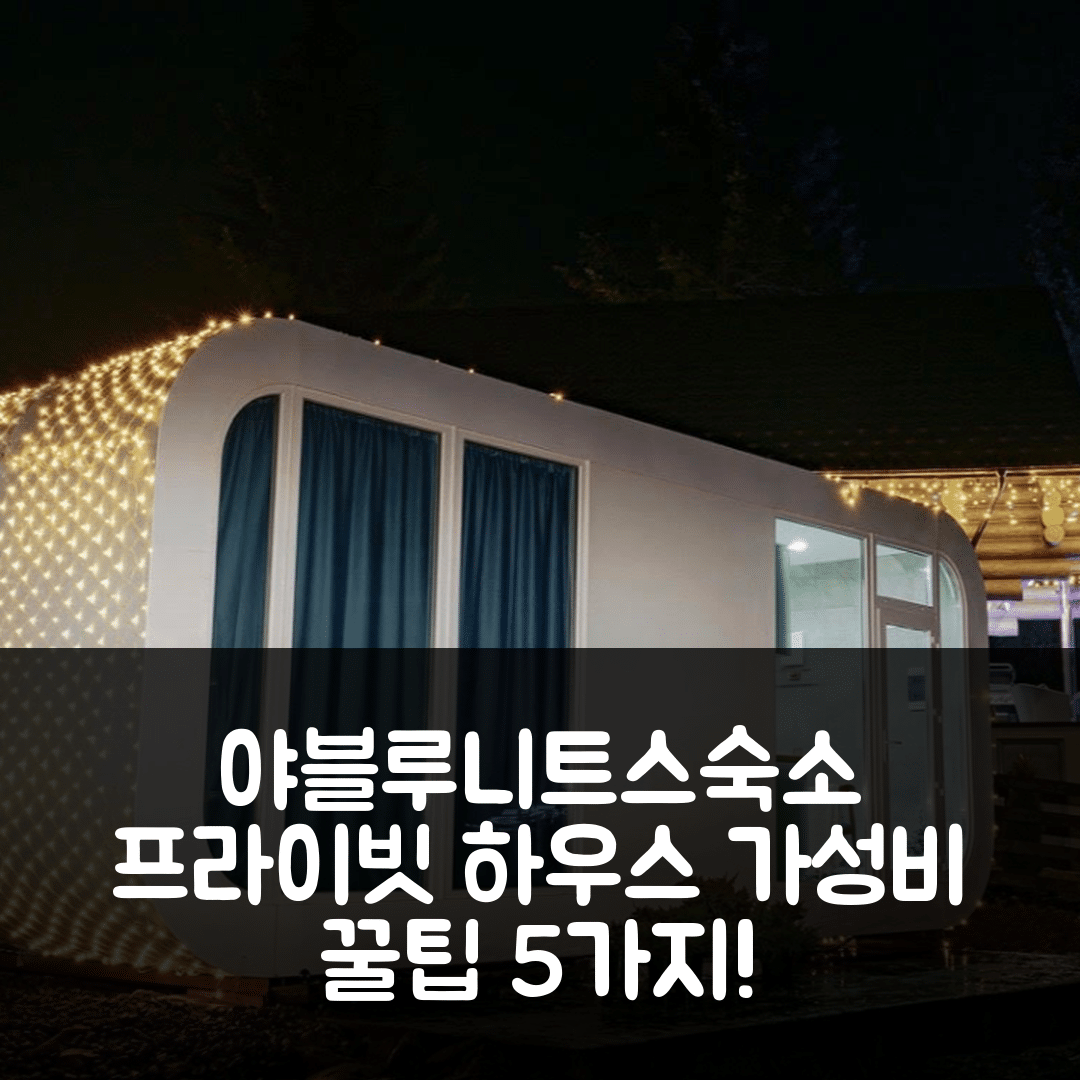 야블루니트스야 숙소 여행 호텔 추천 야블루니챠의 프라이빗 하우스 | 3개 침실과 3개 욕실의 가성비 좋은 가격과 예약 팁 5가지