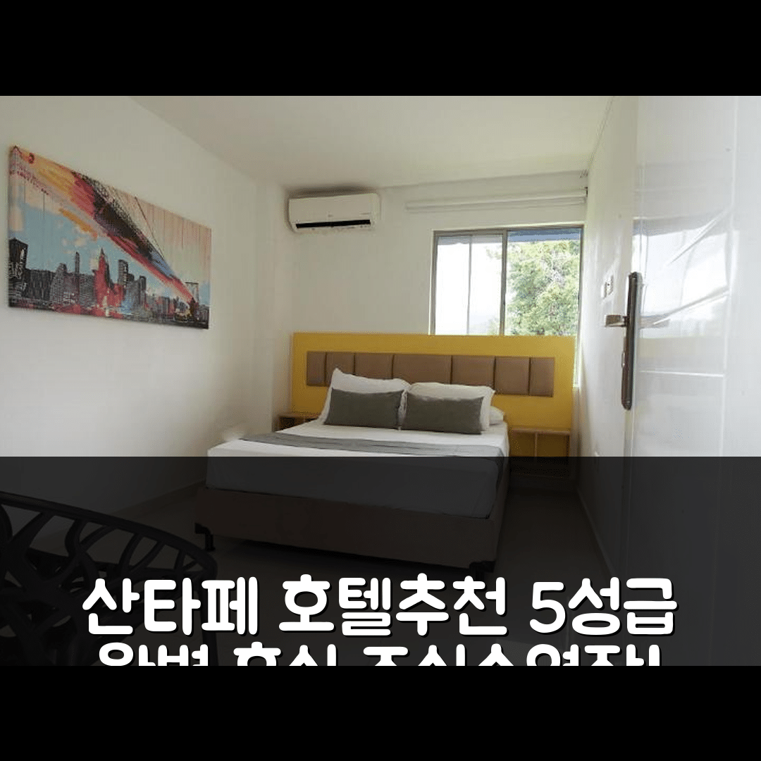 산타페 데 안티오키아 숙소 여행 호텔 추천 아레나 드 산타페 호텔 | 조식과 수영장으로 완벽한 5성급 휴식지 7가지 이유