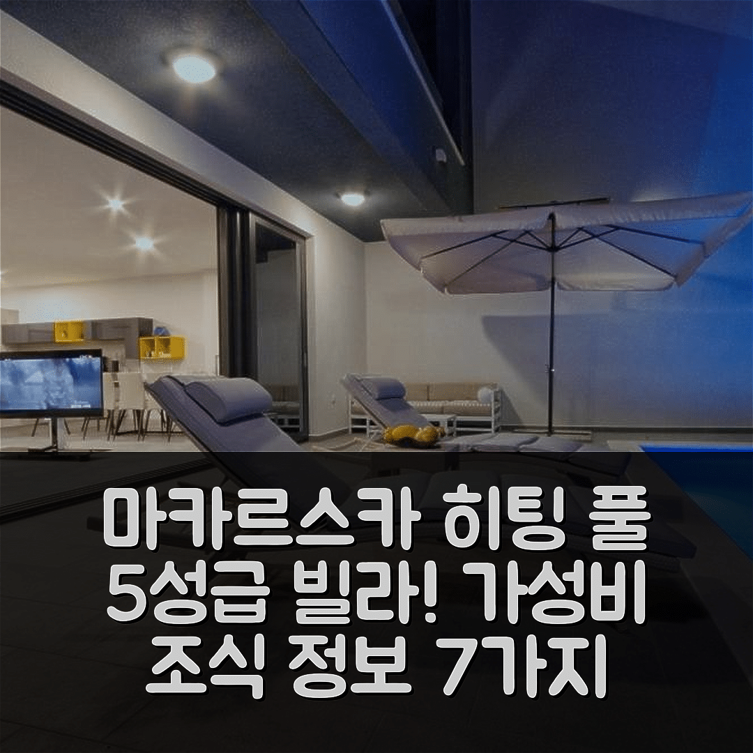 마카르스카 숙소 여행 빌라 그레이스 | 5성급 히팅 풀과 가성비 뛰어난 조식 정보 7가지