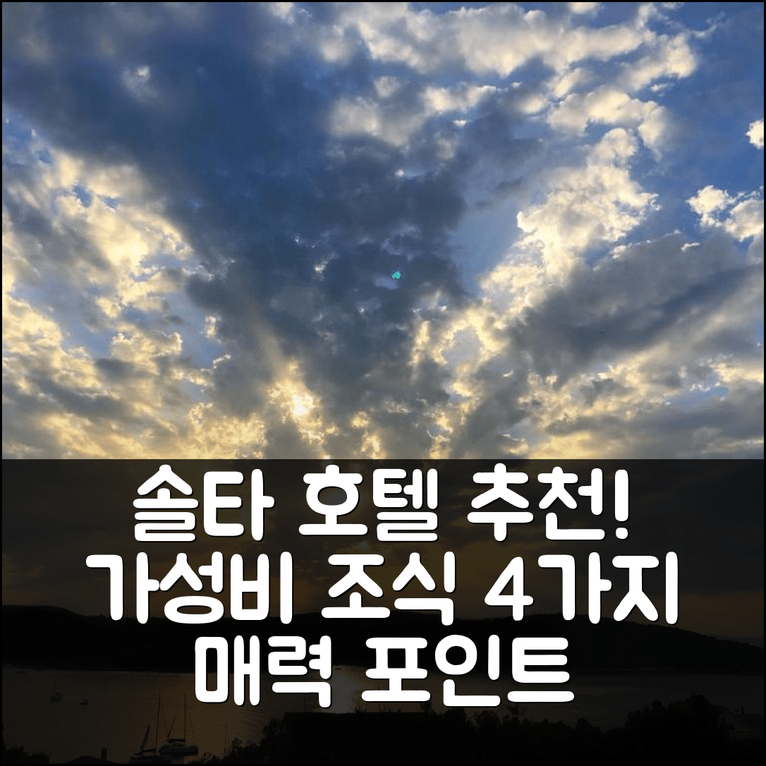 솔타 숙소 여행 호텔 추천 아일랜드 솔타 컴포트 아파트먼트 | 가성비와 조식이 매력적인 4가지 이유