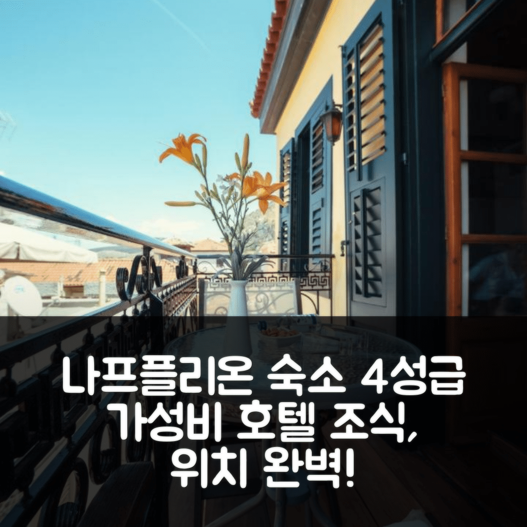 나프플리온 숙소 여행 호텔 추천 리가스 펜션 | 가성비 뛰어난 4성급 조식과 위치 5가지 장점