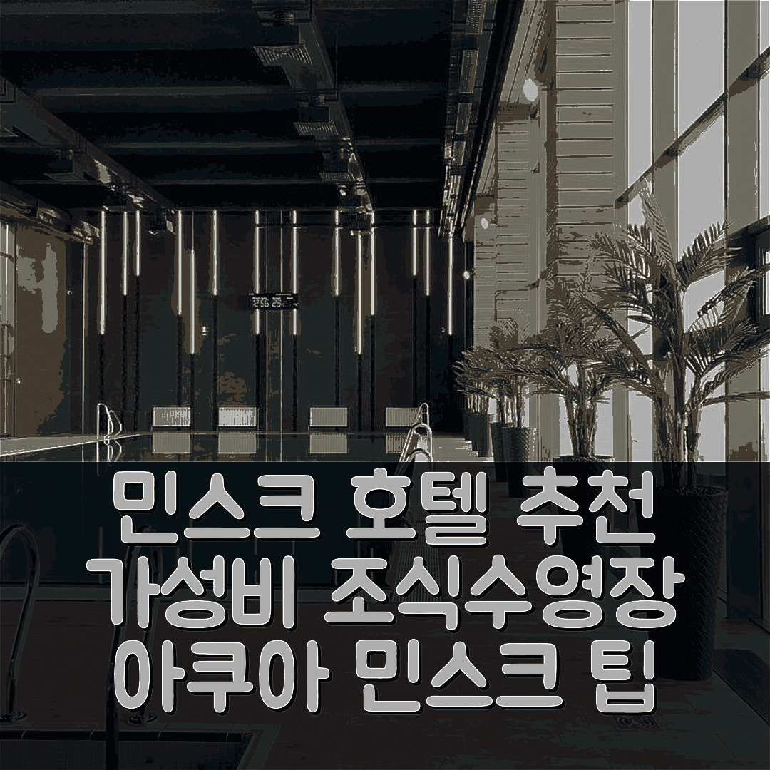 민스크 숙소 여행 호텔 추천 아쿠아 민스크 호텔 플러스 | 가성비 좋은 조식과 수영장 이용 팁 7가지