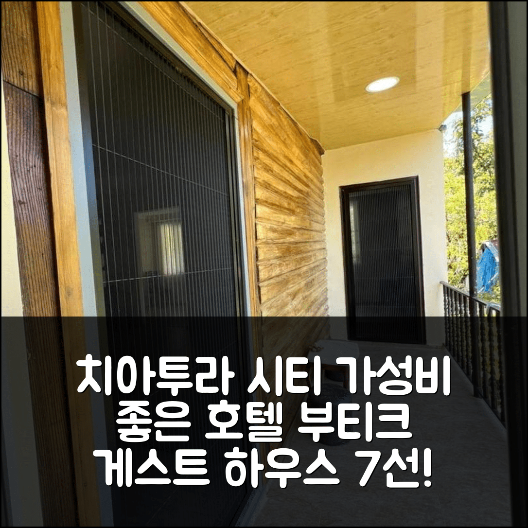 치아투라 시티 숙소 여행 호텔 추천 부티치 게스트 하우스 | 가성비 좋은 조식과 편안한 위치 7가지 이유