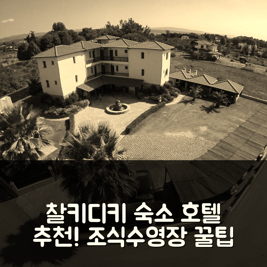 찰키디키 숙소 여행 호텔 추천 마이스트랄리 아파트먼츠 | 조식 포함 가격과 수영장 정보 5가지 팁