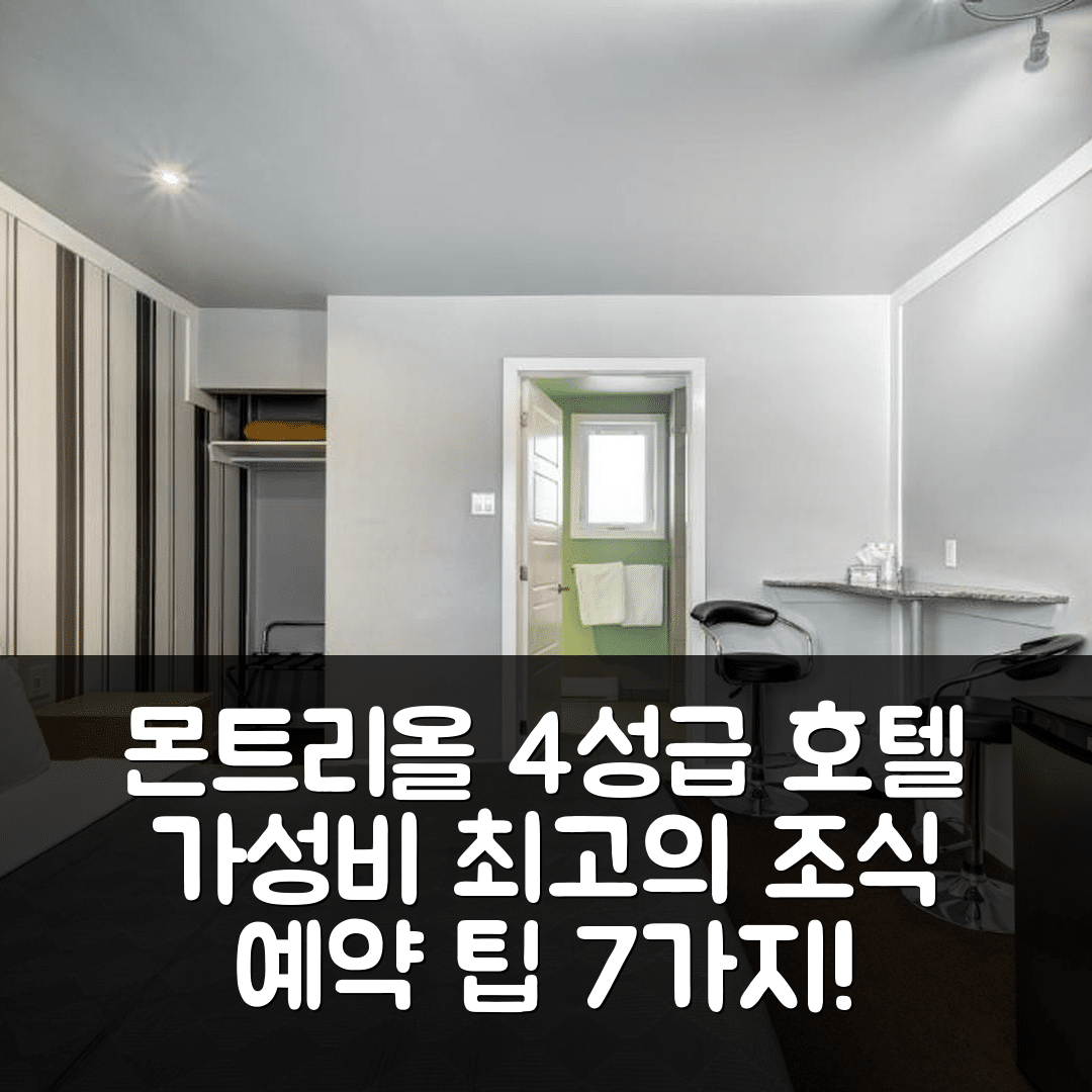 몬트리올 숙소 여행 호텔 추천 오베르주 생 자크 호텔 | 4성급 조식과 가성비 뛰어난 예약 팁 7가지