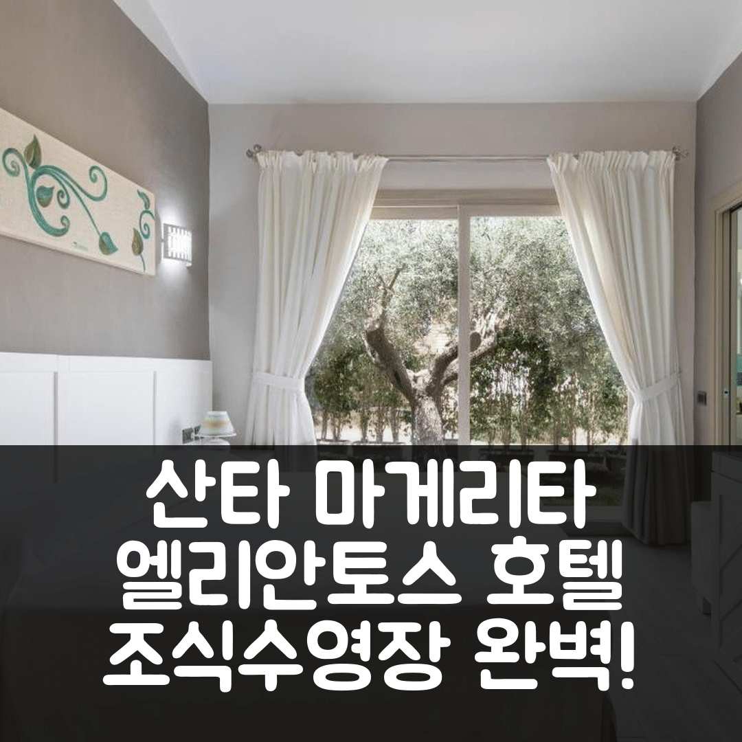 산타 마게리타 디 풀라 숙소 여행 호텔 추천 엘리안토스 부티크 호텔 앤 스파 | 5성급 조식과 수영장 가성비 좋은 예약 팁 7가지