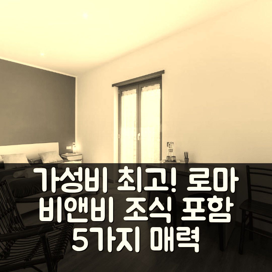 로마 숙소 여행 비앤비 일 자르디노 디 가브리 | 가성비와 조식이 뛰어난 5가지 이유