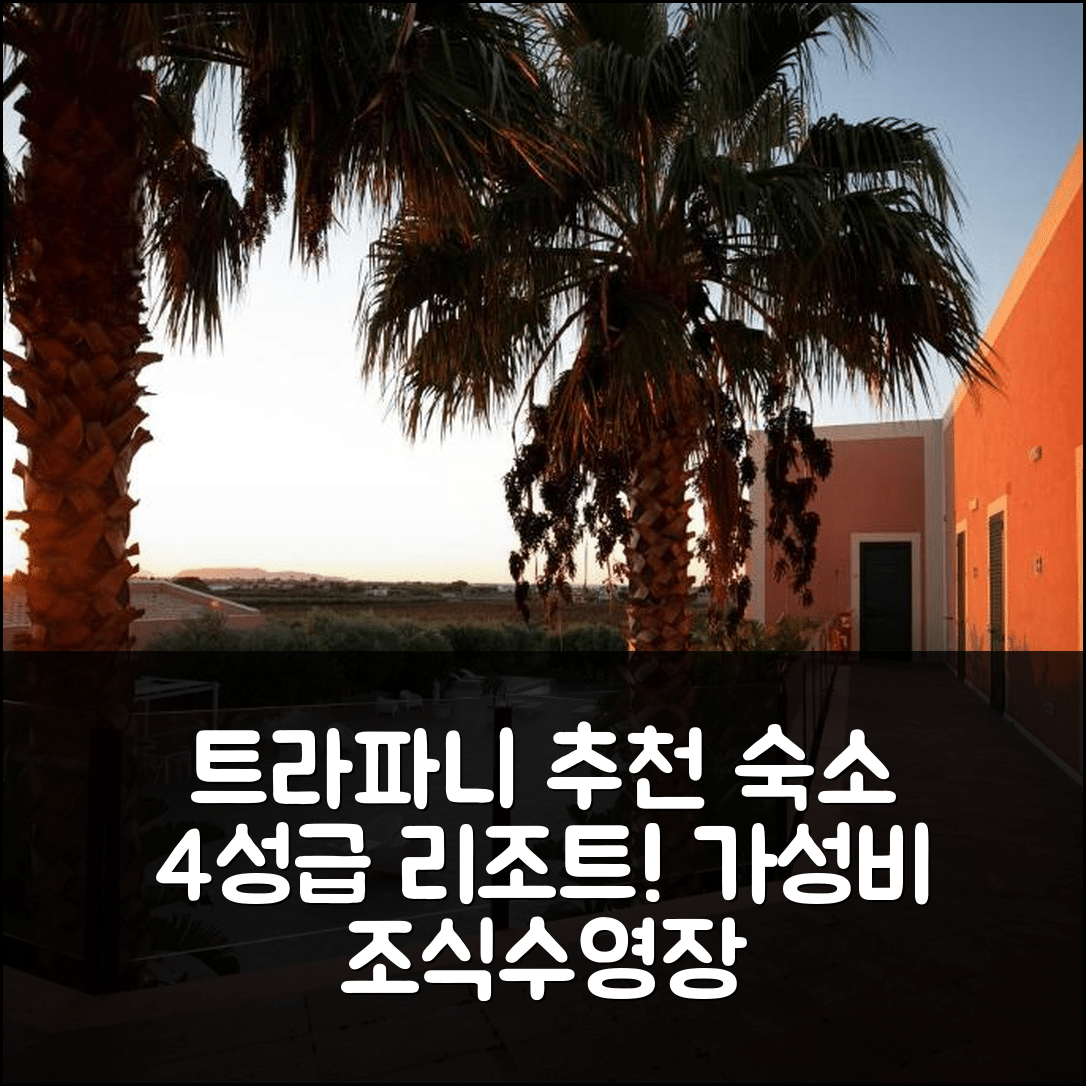 트라파니 숙소 여행 호텔 추천 꼬르떼 올레아 리조트 | 가성비 뛰어난 4성급 조식과 수영장 정보 7가지