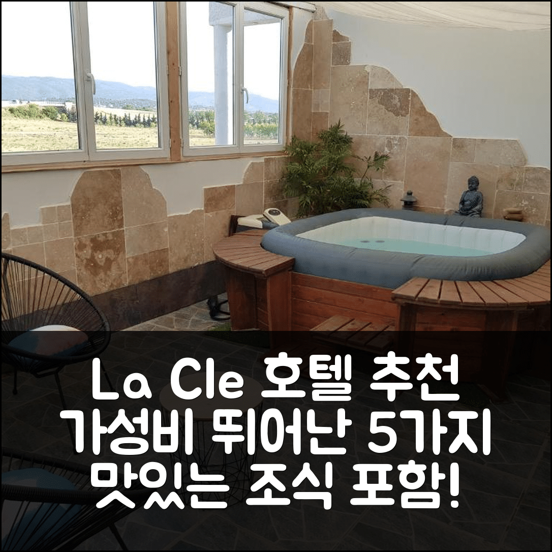 생 앙드레 드 산고니스 숙소 여행 호텔 추천 라 클레 호텔 | 가성비와 조식이 뛰어난 5가지 이유