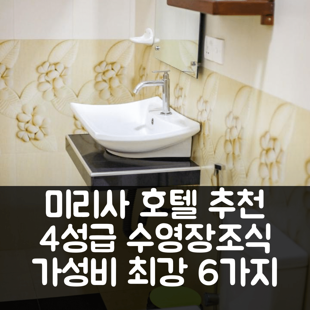 미리사 숙소 여행 호텔 추천 미모자 미리사 | 4성급 수영장과 조식이 매력적인 가성비 최고의 선택 6가지 팁