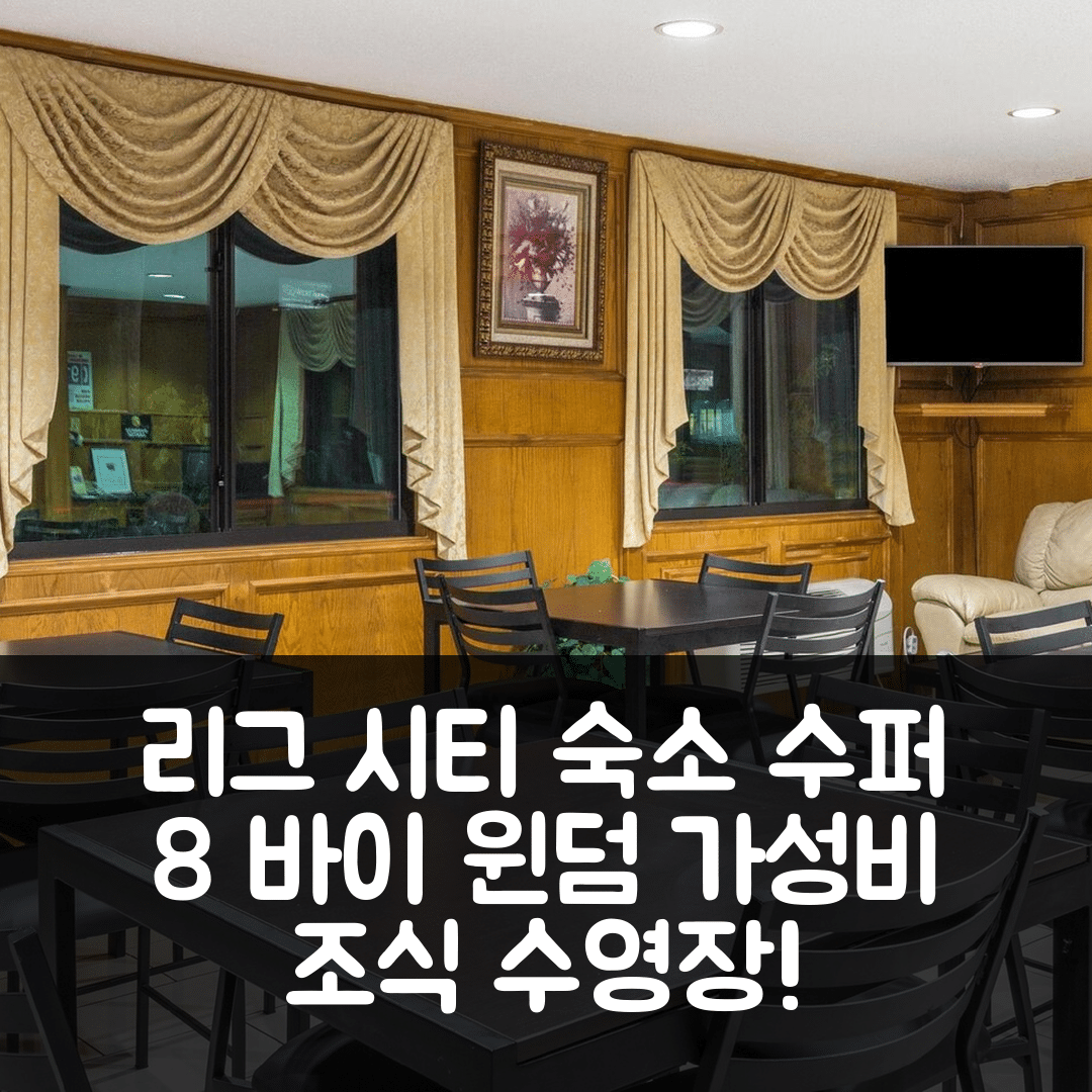 리그 시티 숙소 여행 호텔 추천 수퍼 8 바이 윈덤 | 가성비와 조식, 수영장으로 완벽한 숙소 5가지 이유