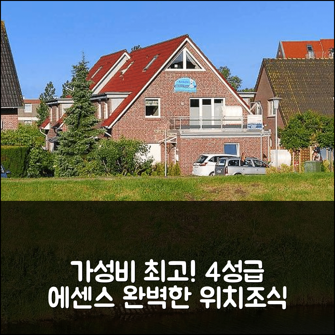 에센스 숙소 여행 호텔 추천 페리엔원흥 아므 신틀로르 | 가성비 좋은 4성급 조식과 위치의 완벽한 5가지 이유