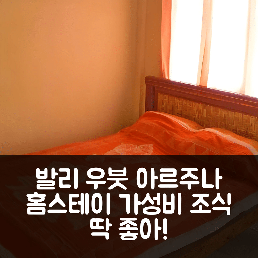 발리 숙소 여행 호텔 추천 아르주나 홈스테이 우붓 | 가성비와 조식이 뛰어난 5가지 이유와 수영장 정보