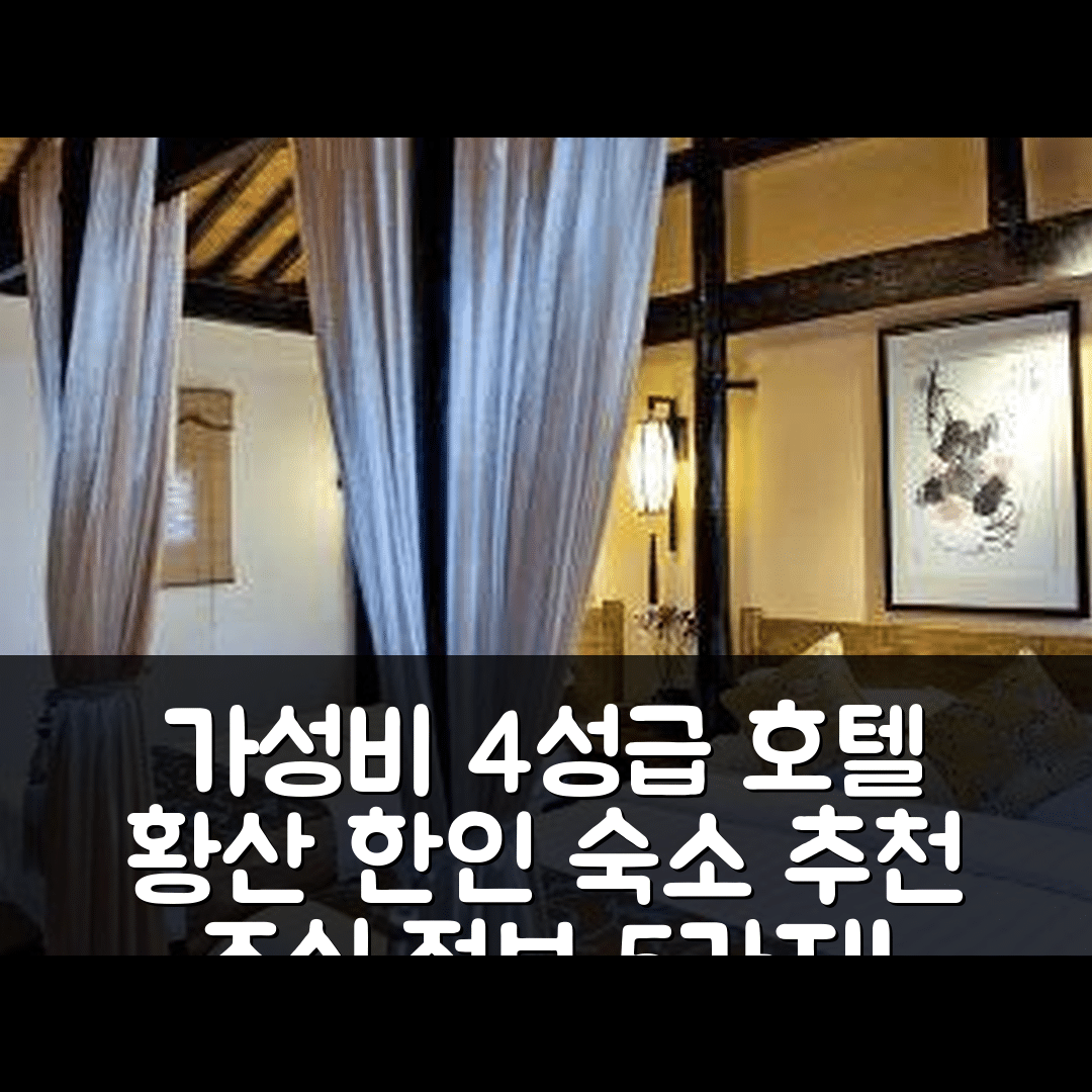 황산 숙소 여행 호텔 추천 한인 호텔 | 가성비 좋은 4성급 위치와 조식 정보 5가지