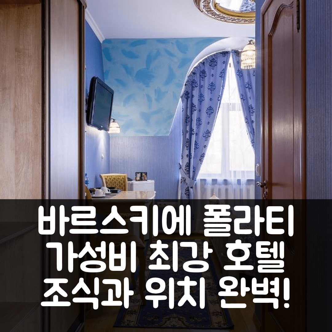 세르기예프 포사드 숙소 여행 호텔 추천 바르스키에 폴라티 호텔 | 가성비와 조식, 편리한 위치 정보 5가지