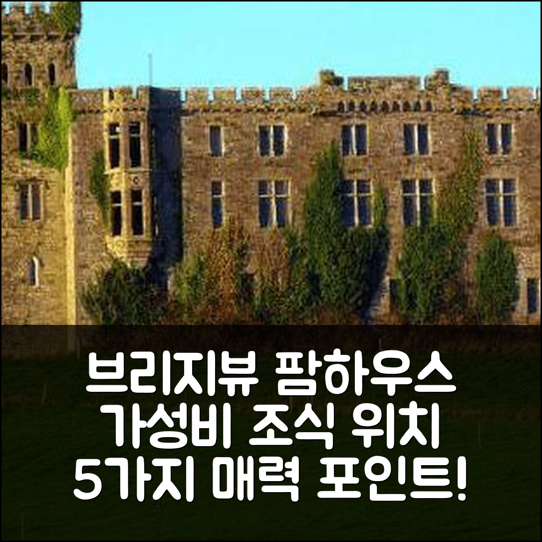 코크 숙소 여행 호텔 추천 브리지뷰 팜하우스 | 가성비 뛰어난 조식과 위치가 매력적인 5가지 이유