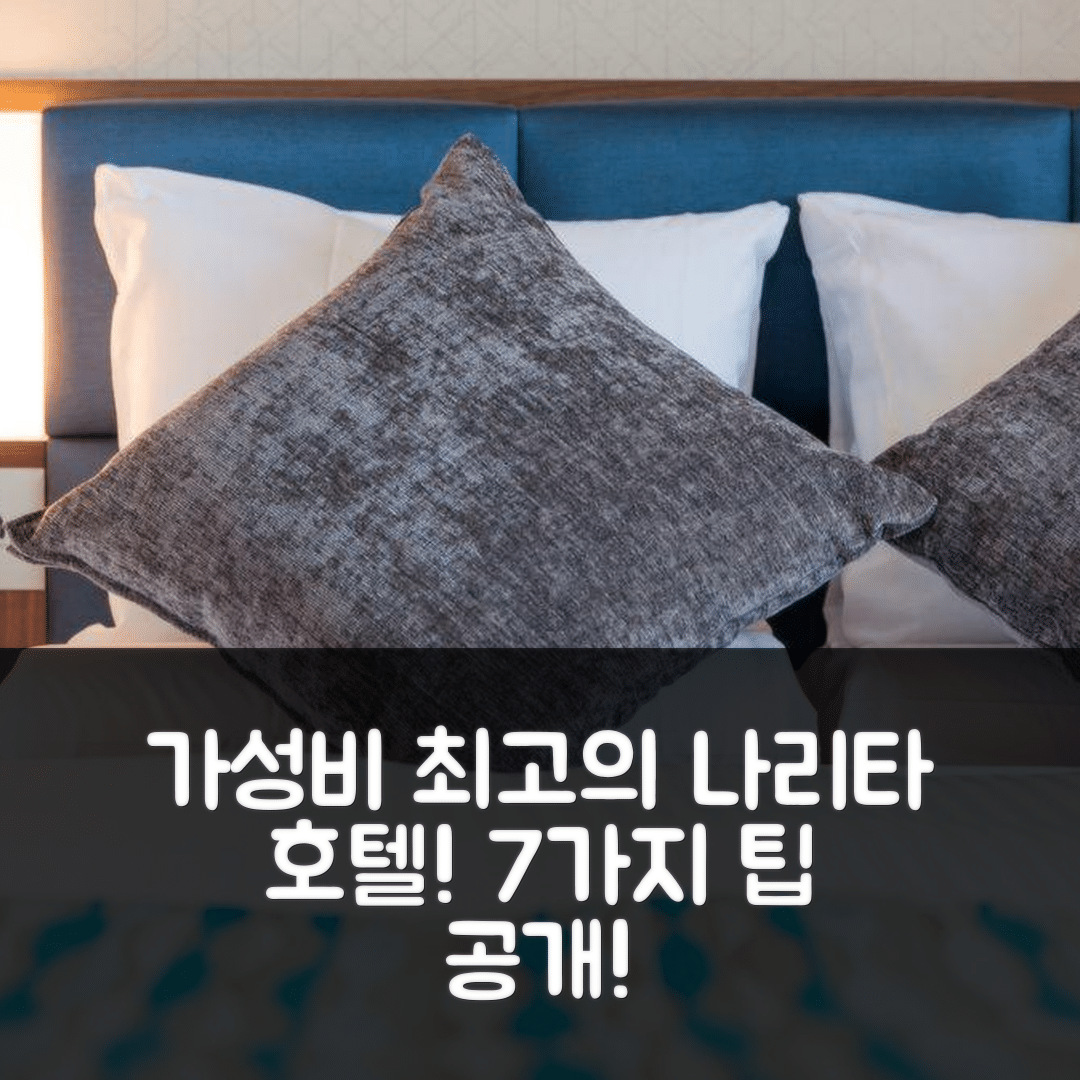 나리타 숙소 여행 호텔 추천 호텔 마이스테이 프리미어 나리타 | 가성비 좋은 조식과 편리한 위치 7가지 팁
