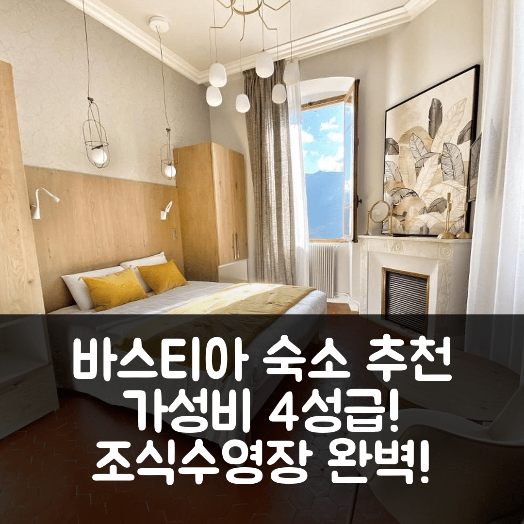 바스티아 숙소 여행 호텔 추천 유 카스텔루 디 아 술라나 | 가성비 좋은 4성급 조식과 수영장 예약 정보 7가지