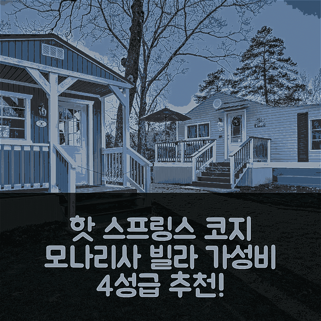 핫 스프링스 숙소 여행 호텔 추천 코지 모나리사 빌라 | 가성비 좋은 4성급 위치와 조식 정보 7가지