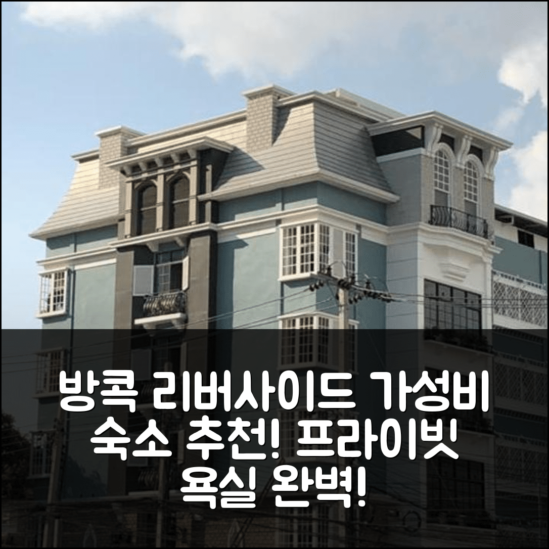 방콕 숙소 여행 호텔 추천 방콕 리버사이드 스튜디오 아파트먼트 | 가성비 뛰어난 21m² 프라이빗 욕실과 완벽한 위치 추천 5가지 팁