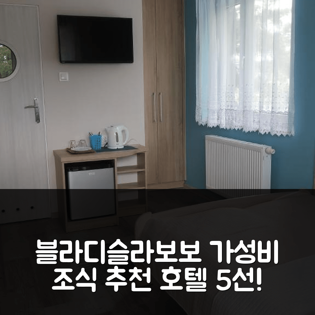 블라디슬라보보 숙소 여행 호텔 추천 포코제 고신네 모르스카 2 | 가성비와 조식이 뛰어난 5가지 이유