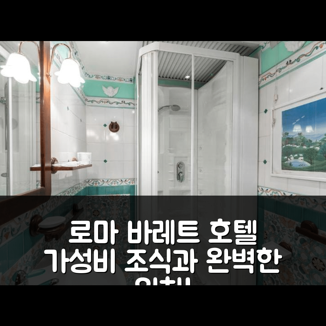 로마 숙소 여행 호텔 추천 바레트 호텔 | 가성비 뛰어난 조식과 완벽한 위치 7가지 이유