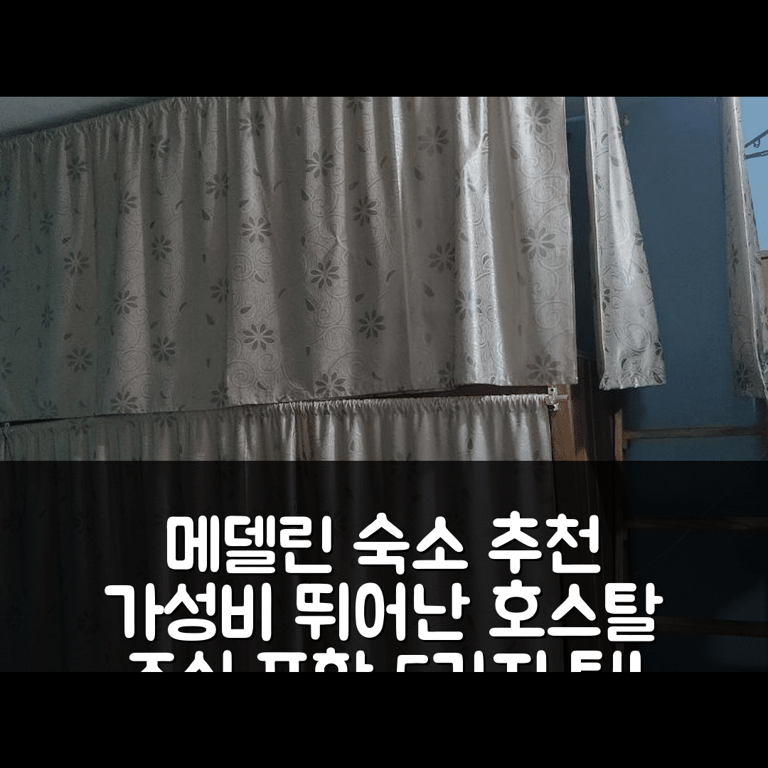 메델린 숙소 여행 호텔 추천 파 파시야 호스탈 | 가성비 좋은 위치와 조식 정보 5가지