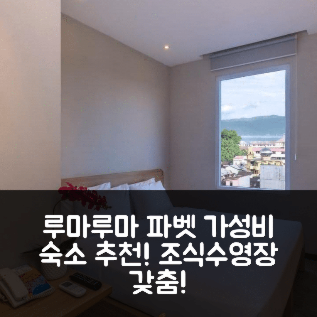 암본 숙소 여행 호텔 추천 루마루마 파벳 레지던스 | 조식과 수영장, 가성비 좋은 5가지 이유