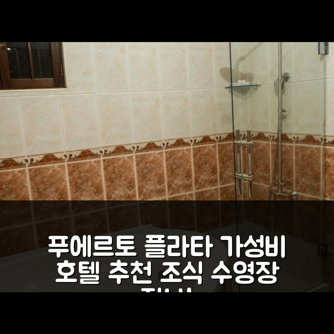 푸에르토 플라타 숙소 여행 호텔 추천 호스페다헤 데 마란트 | 가성비 높은 조식과 수영장 정보 7가지