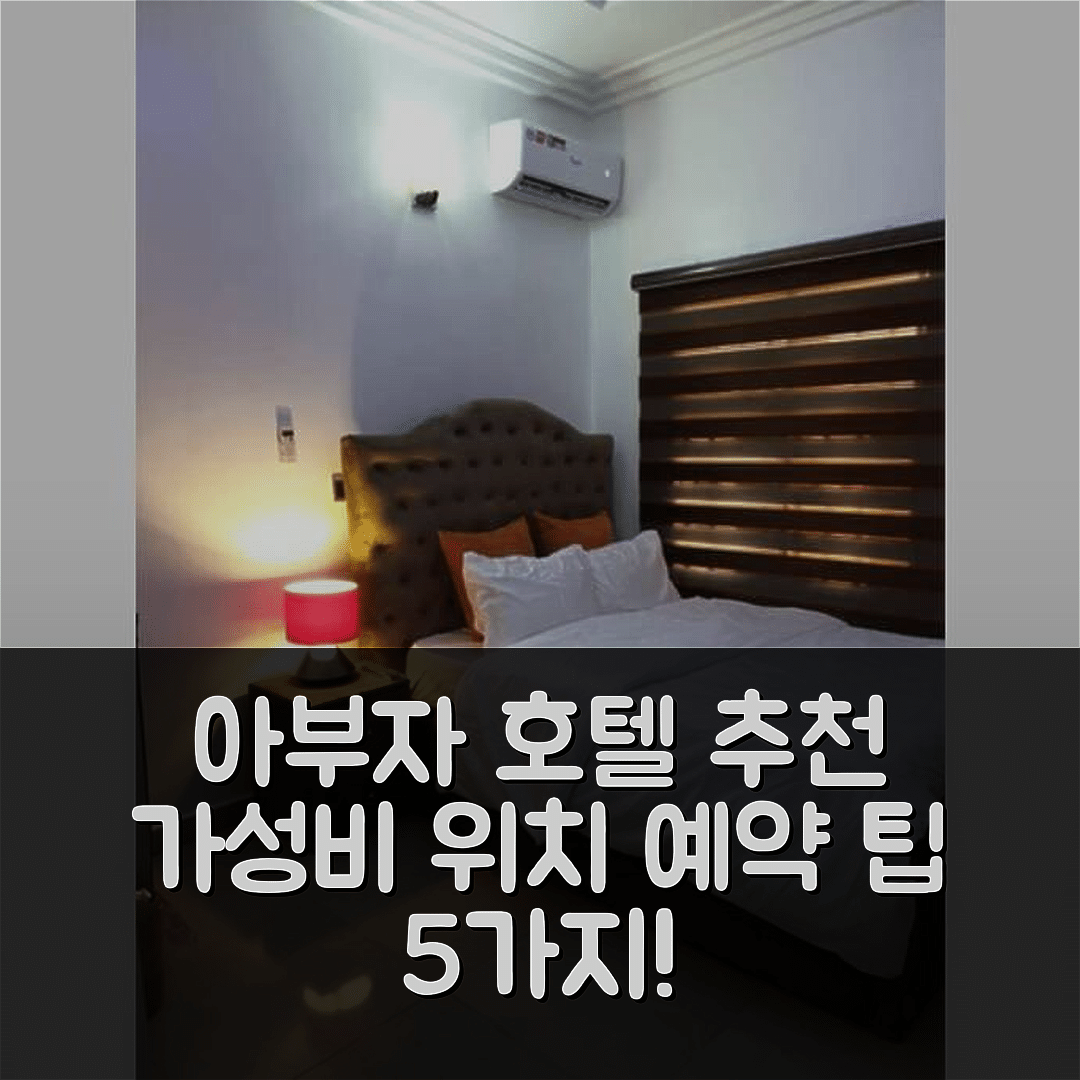 아부자 숙소 여행 호텔 추천 웰 퍼니시드 2 베드룸 아파트 | 가성비와 위치가 뛰어난 예약 팁 5가지