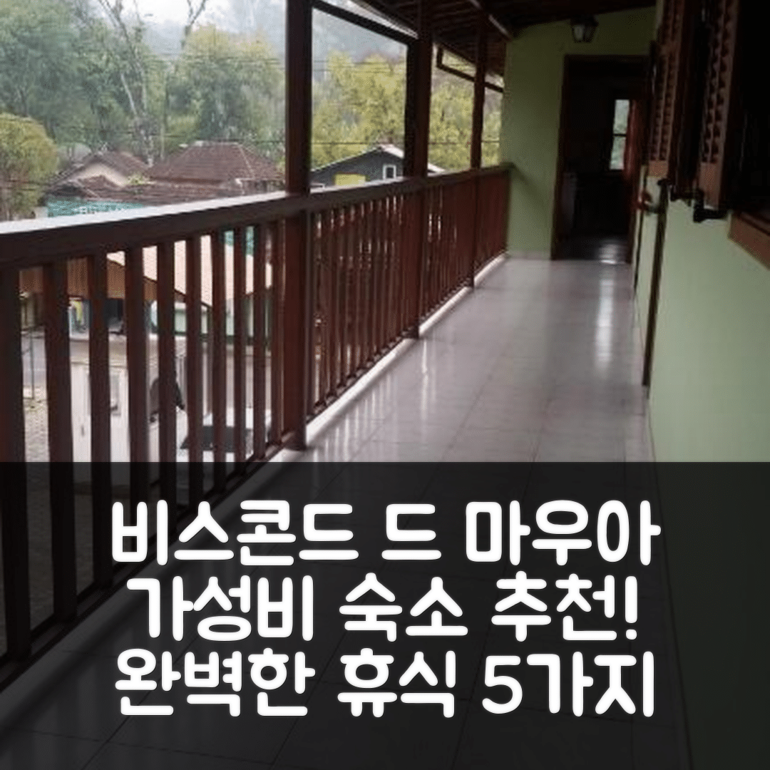 비스콘드 드 마우아 숙소 여행 호텔 추천 포우사다 나스세르 | 가성비와 조식으로 완벽한 휴식 공간 5가지 이유