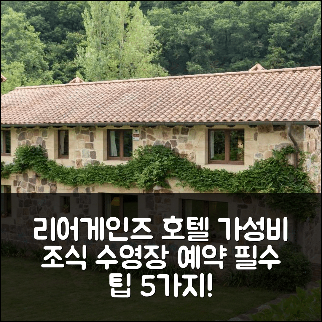 리어게인즈 숙소 여행 호텔 추천 엘 몰리노 드 루칸디오 | 가성비 뛰어난 조식과 수영장 예약 필수 팁 5가지