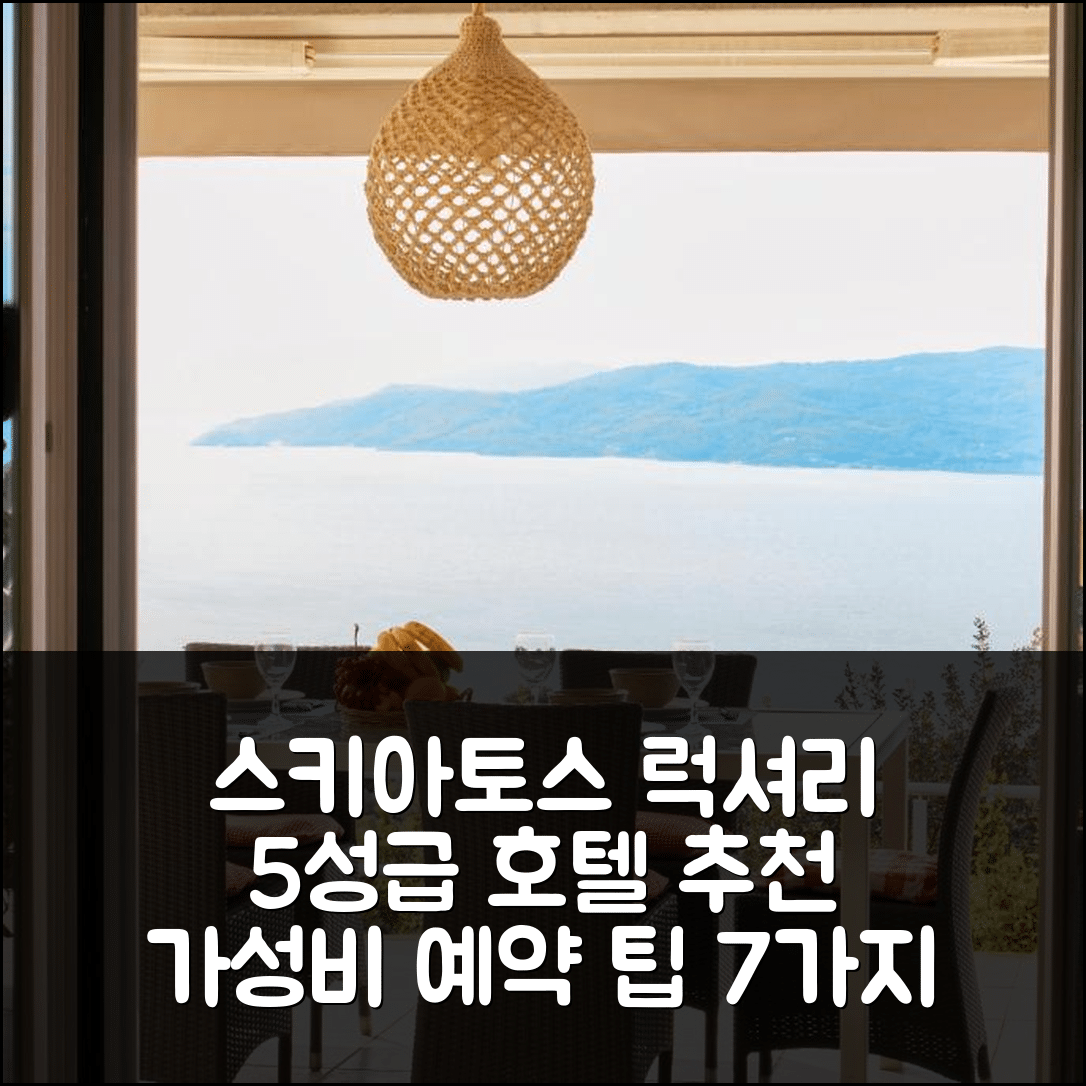 스키아토스 숙소 여행 호텔 추천 럭셔리 빌라 인 케흐리아 | 5성급 조식과 수영장 가성비 최고의 예약 팁 7가지