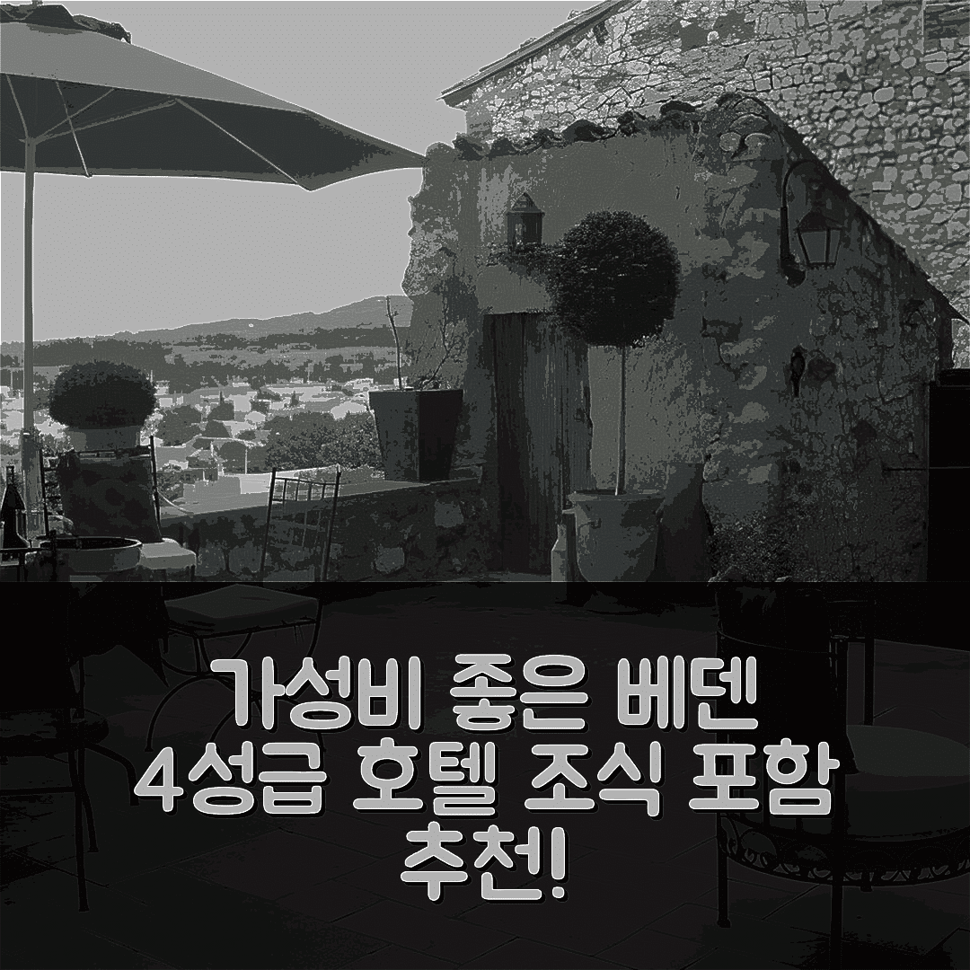 베덴 숙소 여행 호텔 추천 샤토 드 베덴 | 가성비 좋은 4성급 위치와 조식 정보 7가지