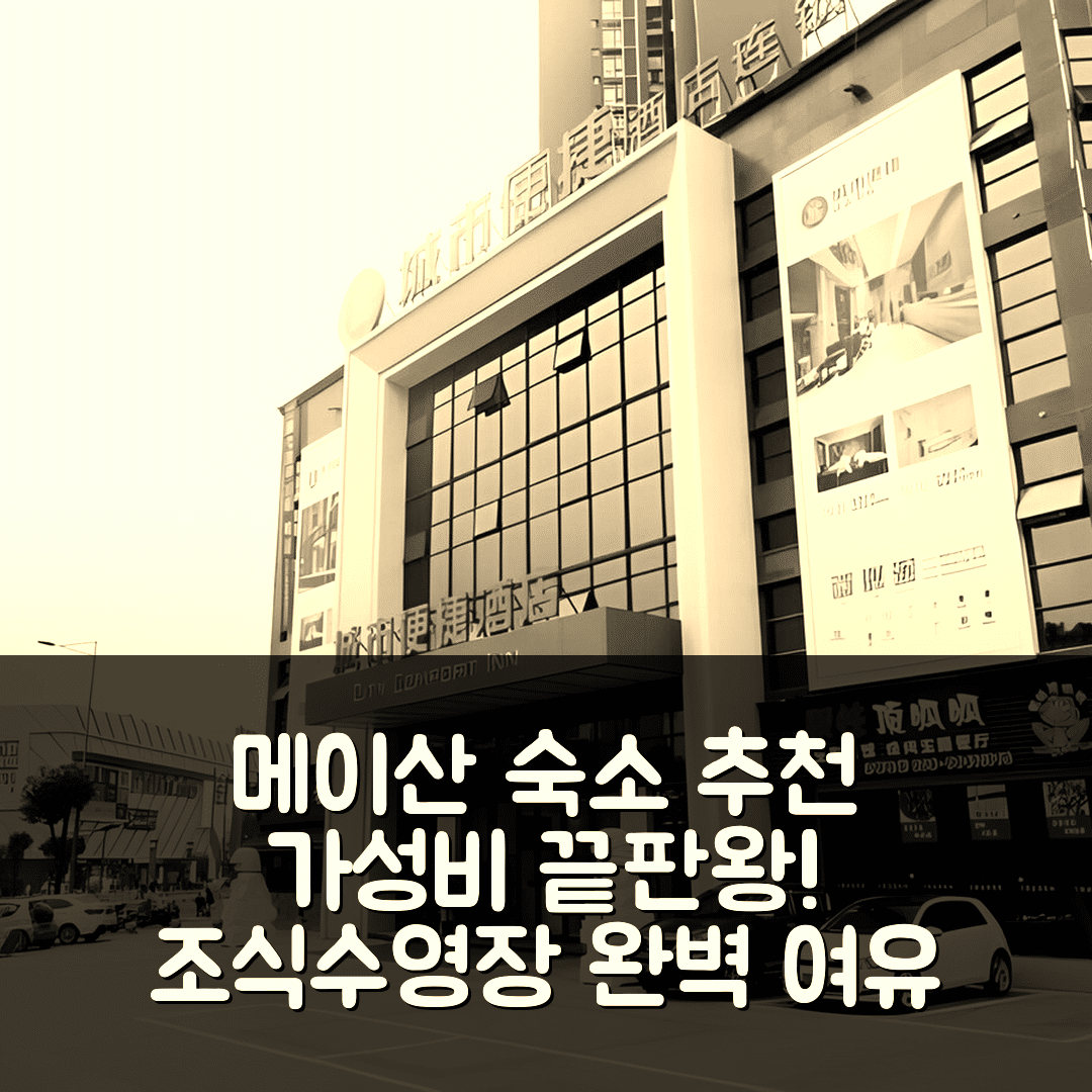 메이산 숙소 여행 호텔 추천 시티 컴포트 인 메이산 완다 플라자 | 가성비와 조식, 수영장의 완벽한 여유 7가지