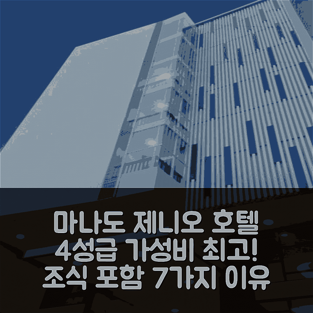 마나도 숙소 여행 호텔 추천 제니오 호텔 마나도 | 4성급 최고의 위치와 조식, 가성비 7가지 이유