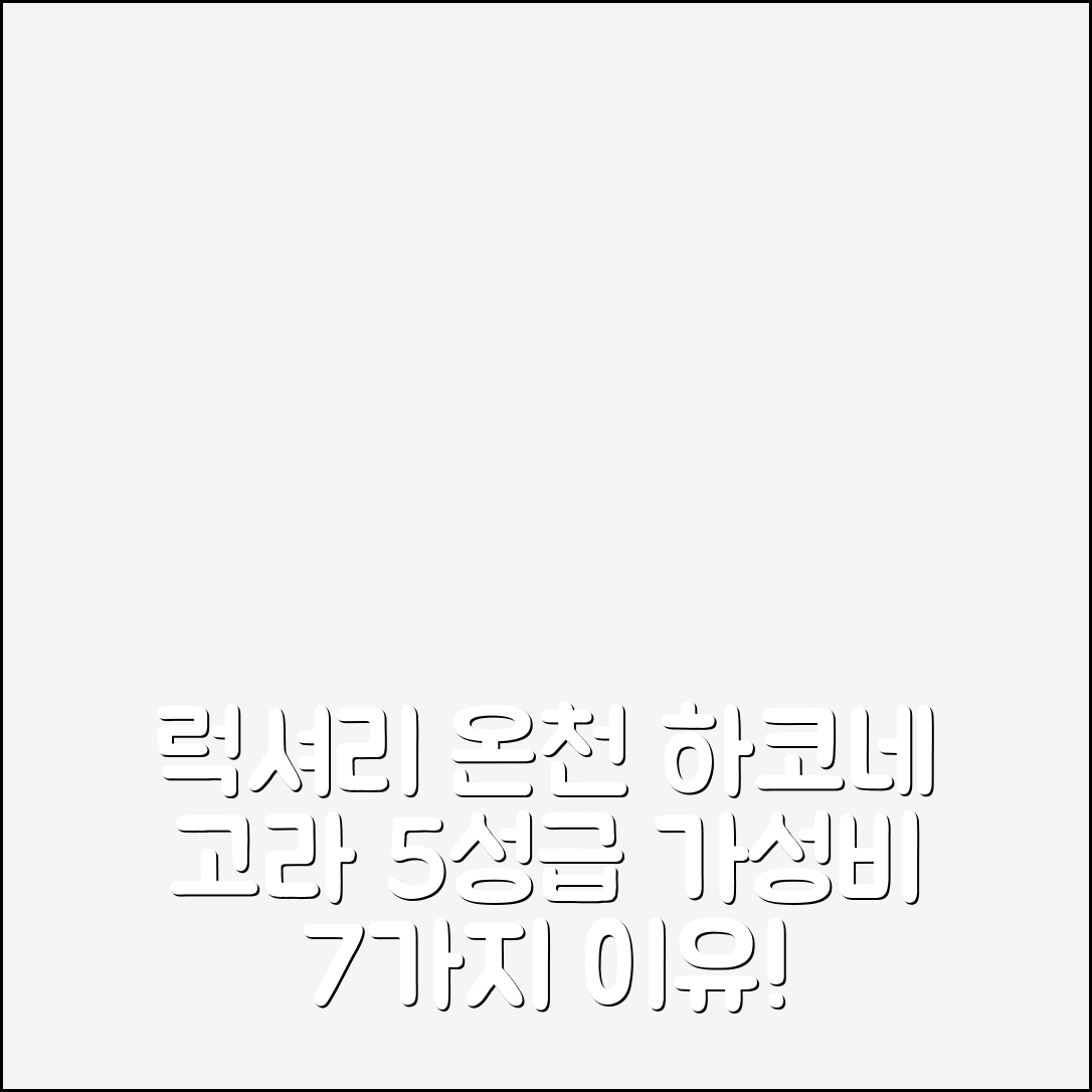 런던 숙소 여행 호텔 추천 하코네 고라 온천 토키노유 세츠겟츠카 | 5성급 조식과 가성비 뛰어난 위치 7가지 이유