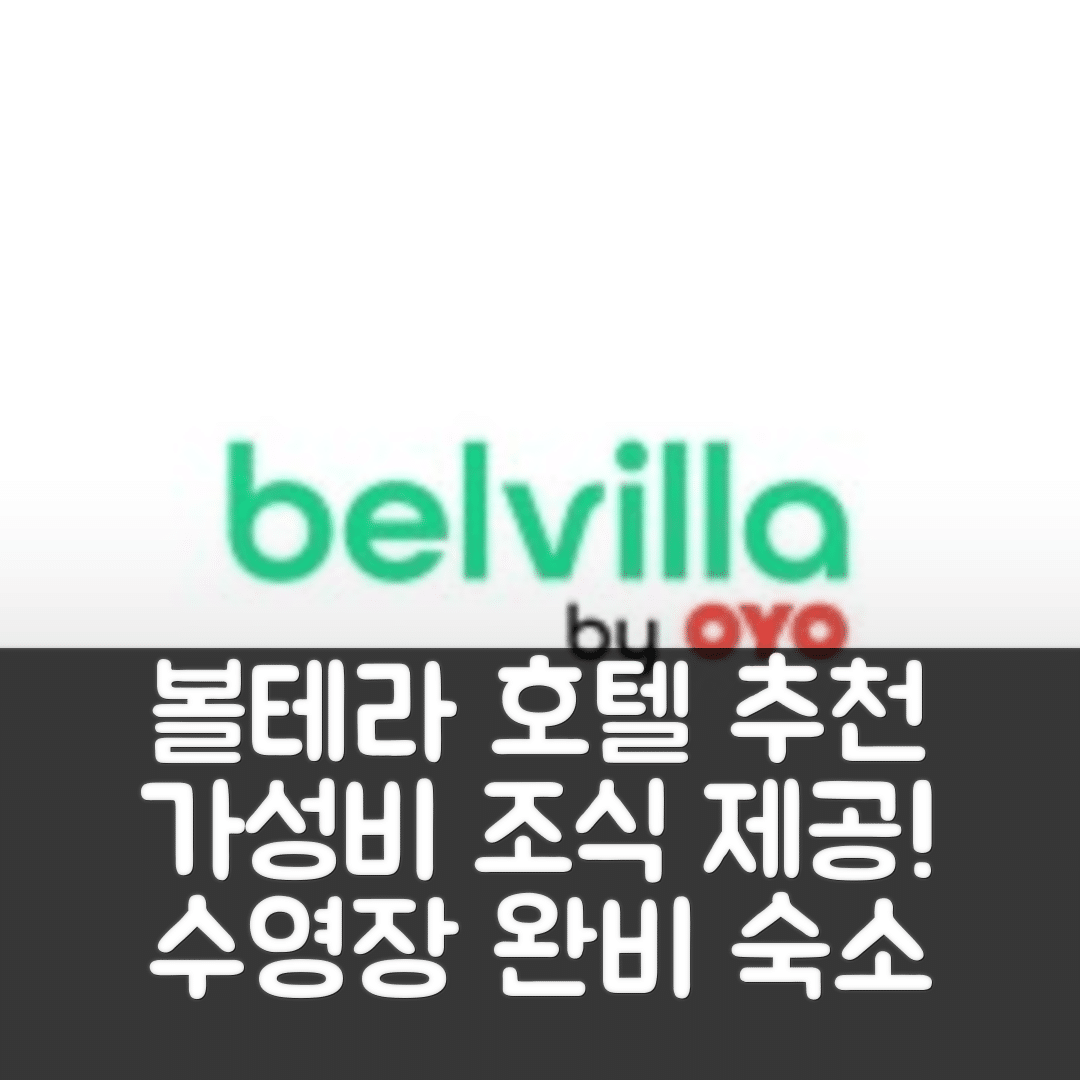 볼테라 숙소 여행 호텔 추천 홀리데이 홈 인 볼테라 수영장과 가성비 좋은 조식 5가지 정보