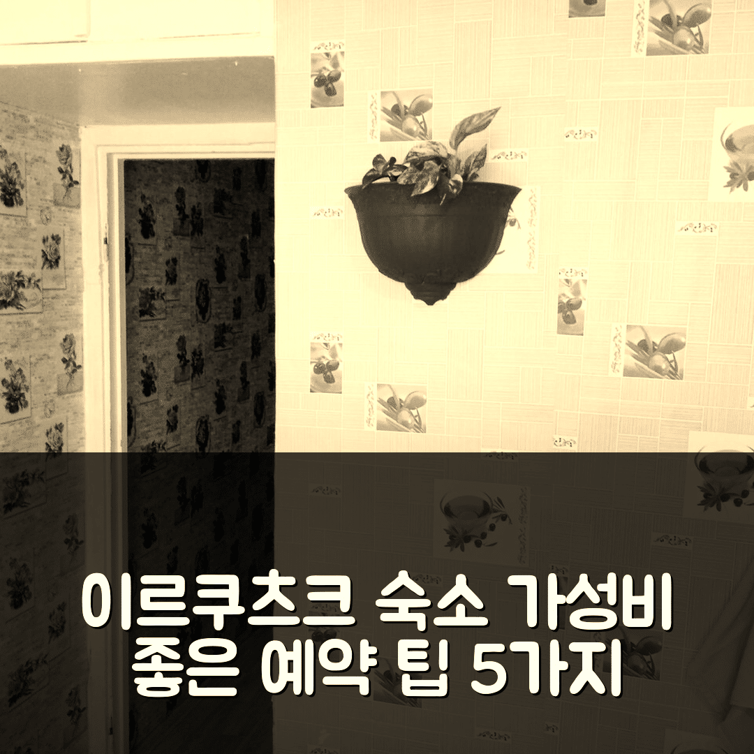 이르쿠츠크 숙소 여행 호텔 추천 스베르들롭스키 스튜디오 아파트먼트 | 31m² 프라이빗 욕실과 가성비 좋은 예약 팁 5가지